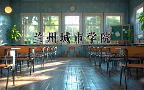 2024兰州城市学院录取分数线：四川最低502分
