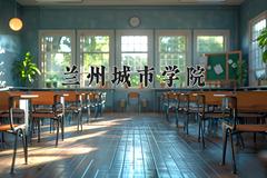 2024兰州城市学院录取分数线：四川最低502分