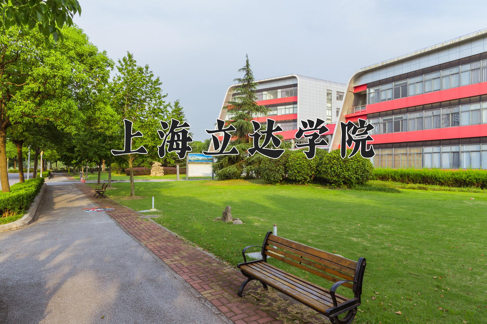 上海立达学院