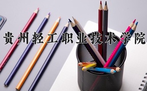 2024贵州轻工职业技术学院录取分数线：四川最低431分