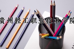 2024贵州轻工职业技术学院录取分数线：四川最低431分