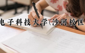 2024电子科技大学(沙河校区)录取分数线：四川最低650分