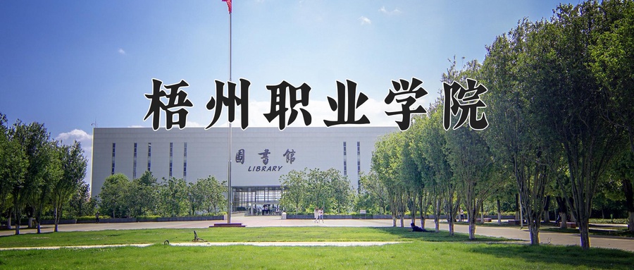 梧州职业学院