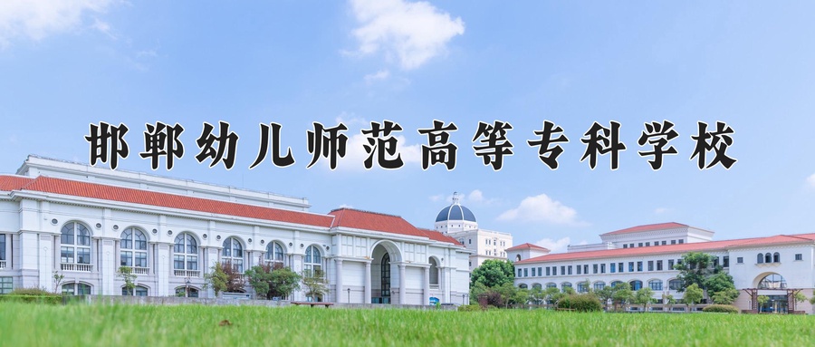 邯郸幼儿师范高等专科学校