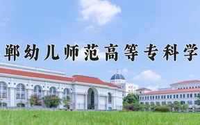 2024邯郸幼儿师范高等专科学校录取分数线：四川最低410分