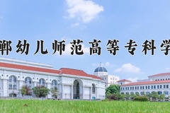2024邯郸幼儿师范高等专科学校录取分数线：四川最低410分