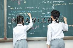 2024四川大学(工科类)录取分数线：四川最低634分