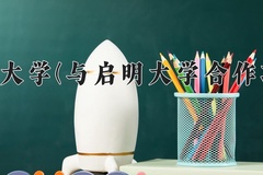 2024长春大学(与启明大学合作项目)录取分数线：四川最低504分