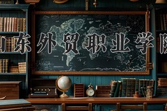 2024山东外贸职业学院录取分数线：四川最低397分