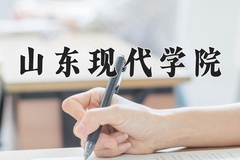 2024山东现代学院录取分数线：四川最低467分