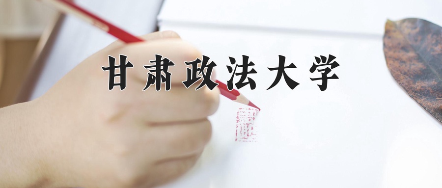甘肃政法大学