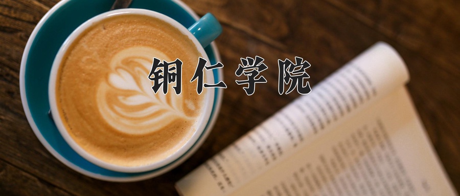 铜仁学院