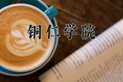 2024铜仁学院录取分数线：四川最低510分