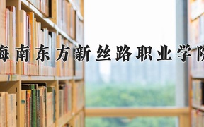 2024海南东方新丝路职业学院录取分数线：四川最低266分