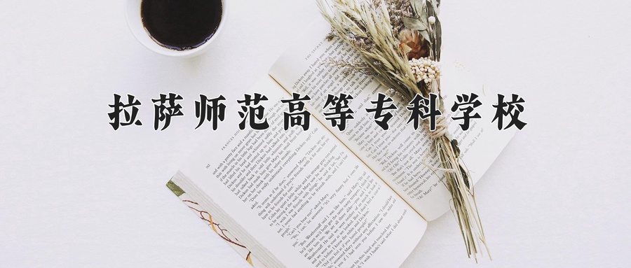 拉萨师范高等专科学校