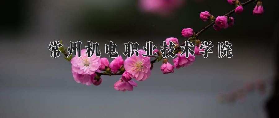 常州机电职业技术学院