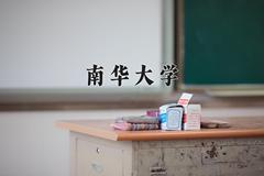 2024南华大学录取分数线：四川最低574分
