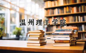 2024温州理工学院录取分数线：四川最低517分