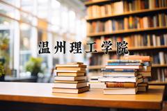 2024温州理工学院录取分数线：四川最低517分