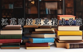 2024江苏财经职业技术学院录取分数线：四川最低400分