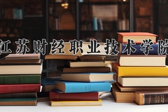 2024江苏财经职业技术学院录取分数线：四川最低400分