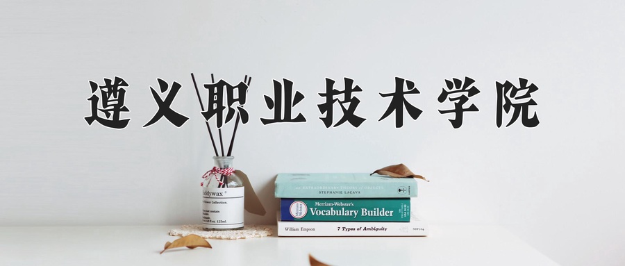 遵义职业技术学院