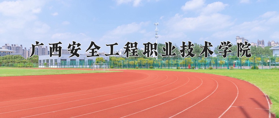 广西安全工程职业技术学院