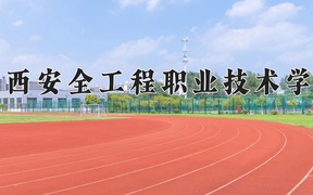2024广西安全工程职业技术学院录取分数线：四川最低342分