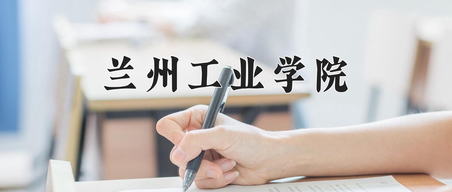 兰州工业学院