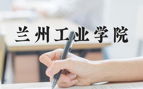 2024兰州工业学院录取分数线：四川最低514分