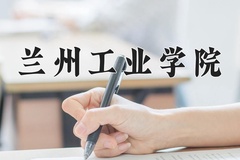 2024兰州工业学院录取分数线：四川最低514分