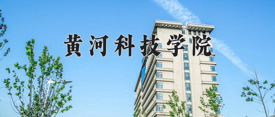 黄河科技学院