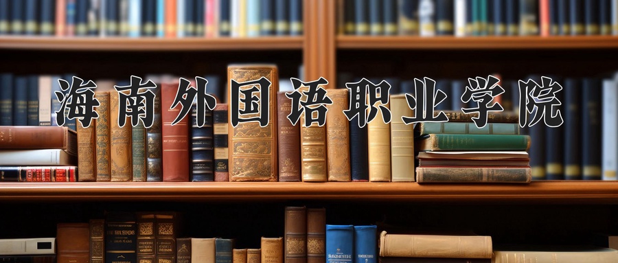 海南外国语职业学院