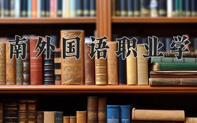 2024海南外国语职业学院录取分数线：四川最低353分