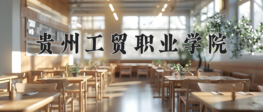 贵州工贸职业学院