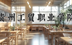 2024贵州工贸职业学院录取分数线：四川最低295分