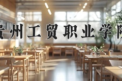 2024贵州工贸职业学院录取分数线：四川最低295分