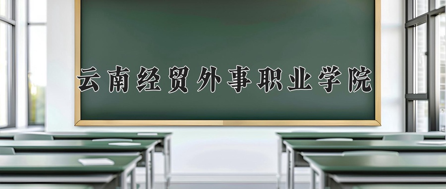 云南经贸外事职业学院