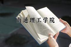 2024南通理工学院录取分数线：四川最低470分