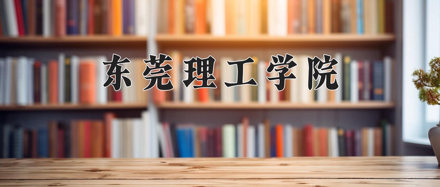 东莞理工学院