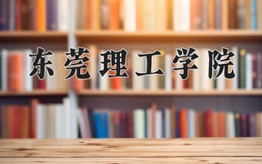 2024东莞理工学院录取分数线：四川最低516分