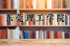 2024东莞理工学院录取分数线：四川最低516分