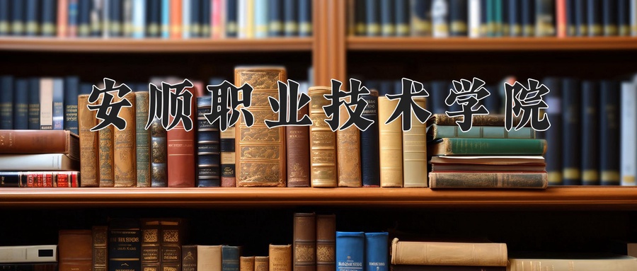 安顺职业技术学院