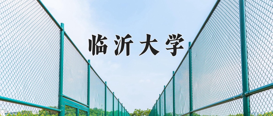 临沂大学