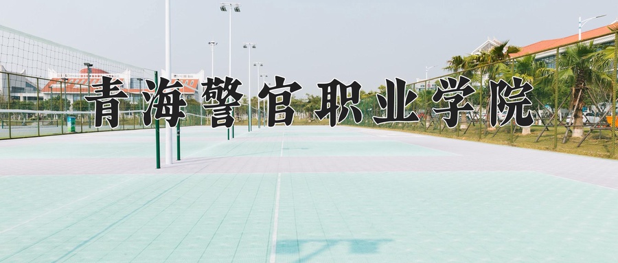 青海警官职业学院