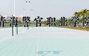 2024青海警官职业学院录取分数线：四川最低421分