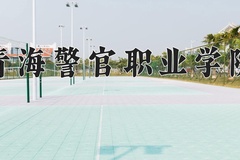 2024青海警官职业学院录取分数线：四川最低421分