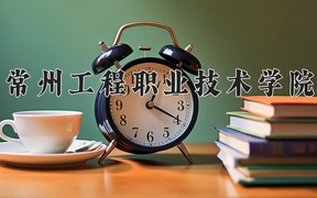 2024常州工程职业技术学院录取分数线：四川最低426分