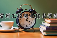 2024常州工程职业技术学院录取分数线：四川最低426分