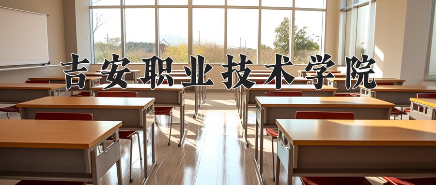 吉安职业技术学院